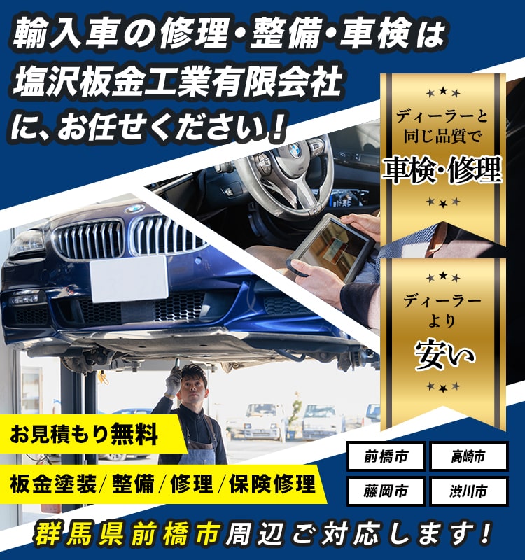 塩沢板金工業有限会社 | あらゆる国産・輸入車の整備・車検・修理は群馬県前橋市・塩沢板金工業有限会社にお任せください